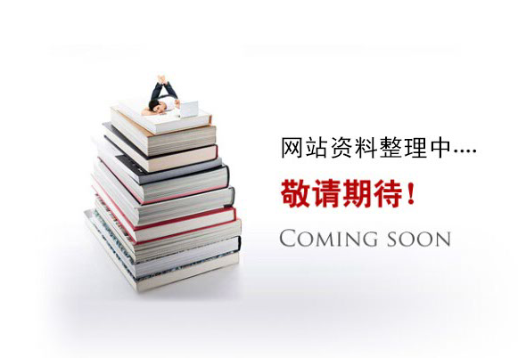 網(wǎng)站資料整理中。。。